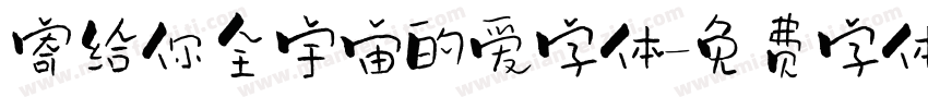 寄给你全宇宙的爱字体字体转换