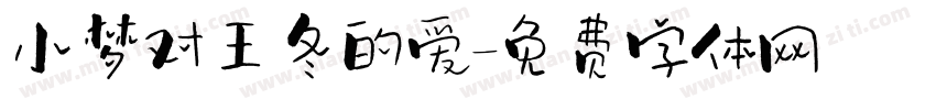 小梦对王冬的爱字体转换