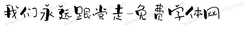 我们永远跟党走字体转换