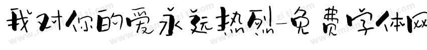我对你的爱永远热烈字体转换