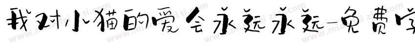我对小猫的爱会永远永远字体转换
