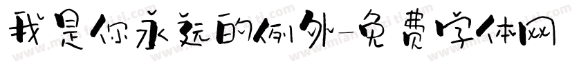 我是你永远的例外字体转换
