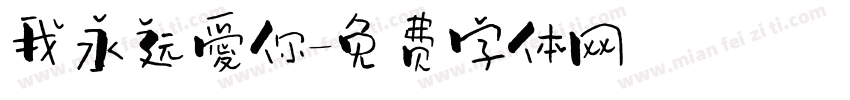 我永远愛你字体转换