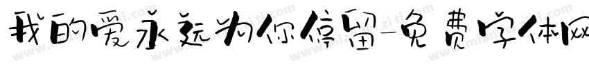 我的爱永远为你停留字体转换