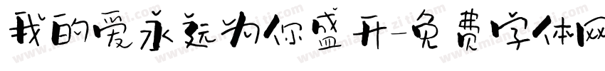 我的爱永远为你盛开字体转换