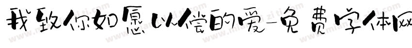 我致你如愿以偿的爱字体转换