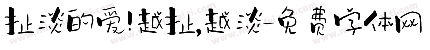 扯淡的爱!越扯,越淡字体转换