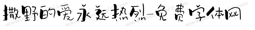 撒野的爱永远热烈字体转换
