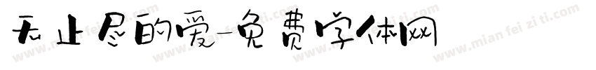无止尽的爱字体转换
