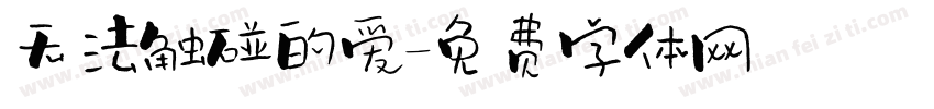 无法触碰的爱字体转换