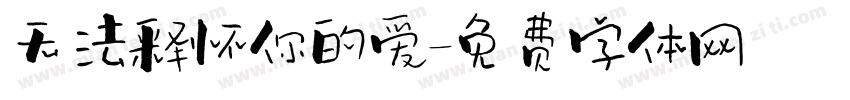 无法释怀你的爱字体转换