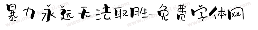 暴力永远无法取胜字体转换