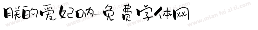朕的爱妃呐字体转换