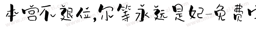 本宫不退位,尔等永远是妃字体转换