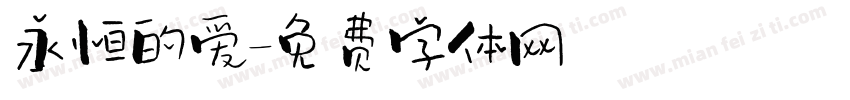 永恒的爱字体转换