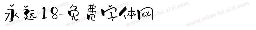 永远18字体转换