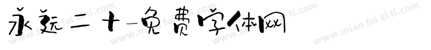 永远二十字体转换
