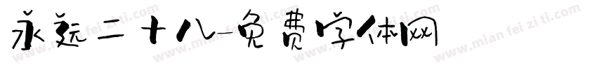 永远二十八字体转换
