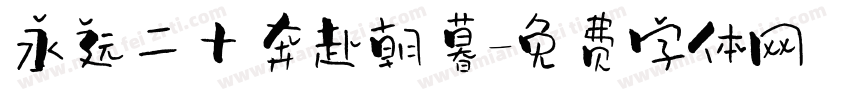 永远二十奔赴朝暮字体转换