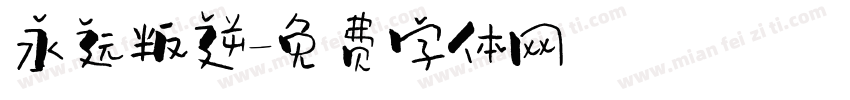 永远叛逆字体转换