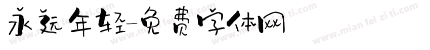 永远年轻字体转换