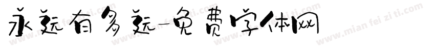 永远有多远字体转换