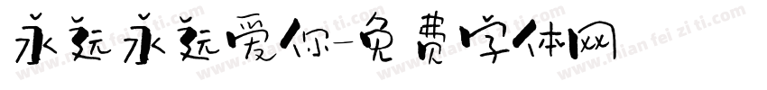 永远永远爱你字体转换
