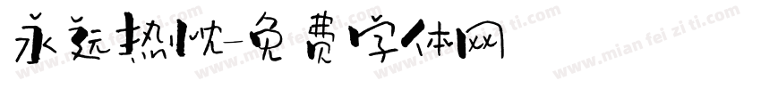 永远热忱字体转换