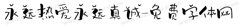 永远热爱永远真诚字体转换