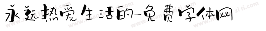 永远热爱生活的字体转换