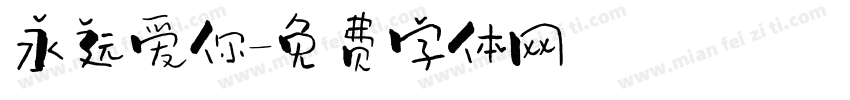 永远爱你字体转换