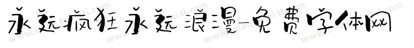 永远疯狂永远浪漫字体转换