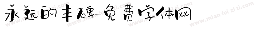 永远的丰碑字体转换