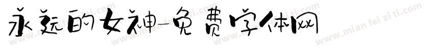 永远的女神字体转换