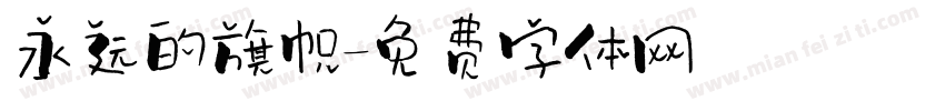 永远的旗帜字体转换