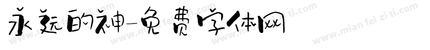 永远的神字体转换