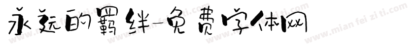 永远的羁绊字体转换