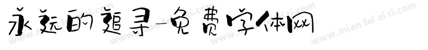 永远的追寻字体转换