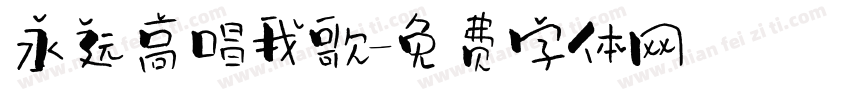 永远高唱我歌字体转换