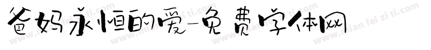 爸妈永恒的爱字体转换