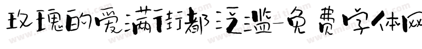 玫瑰的爱满街都泛滥字体转换