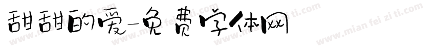 甜甜的爱字体转换