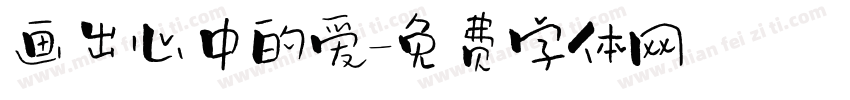 画出心中的爱字体转换
