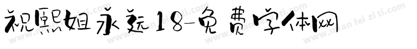 祝熙姐永远18字体转换