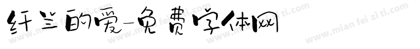 纤兰的爱字体转换