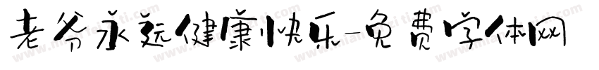 老爷永远健康快乐字体转换