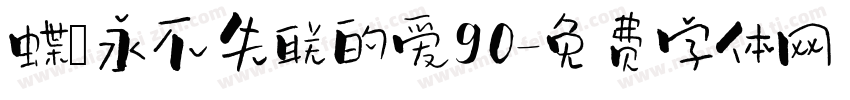 蝶の永不失联的爱90字体转换