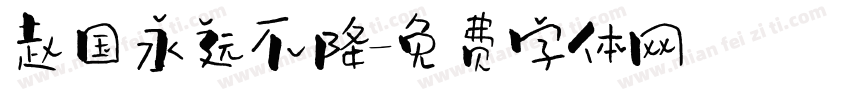 赵国永远不降字体转换