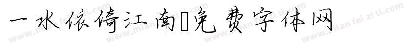 一水依倚江南字体转换
