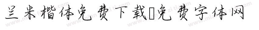 兰米楷体免费下载字体转换